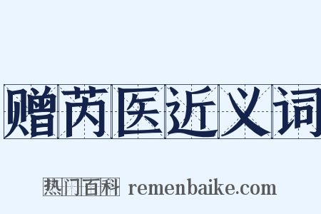 赠芮医近义词是什么意思的图片